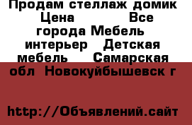 Продам стеллаж домик › Цена ­ 3 000 - Все города Мебель, интерьер » Детская мебель   . Самарская обл.,Новокуйбышевск г.